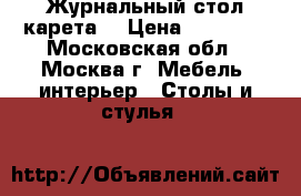 Журнальный стол карета. › Цена ­ 22 000 - Московская обл., Москва г. Мебель, интерьер » Столы и стулья   